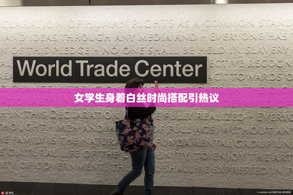 女学生身着白丝时尚搭配引热议