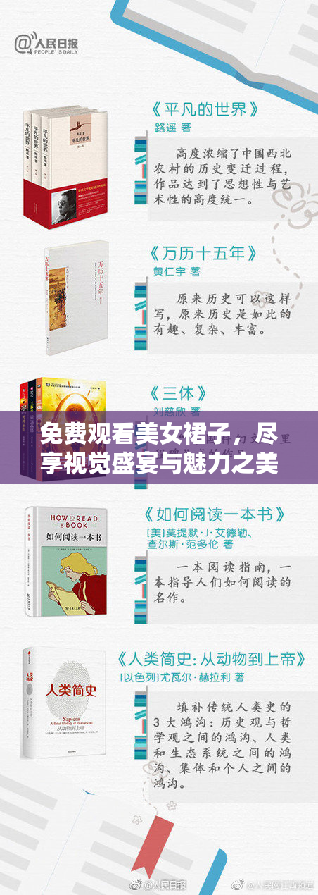 免费观看美女裙子，尽享视觉盛宴与魅力之美