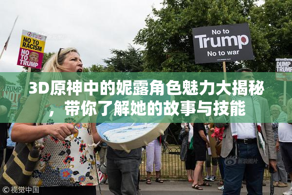 3D原神中的妮露角色魅力大揭秘，带你了解她的故事与技能