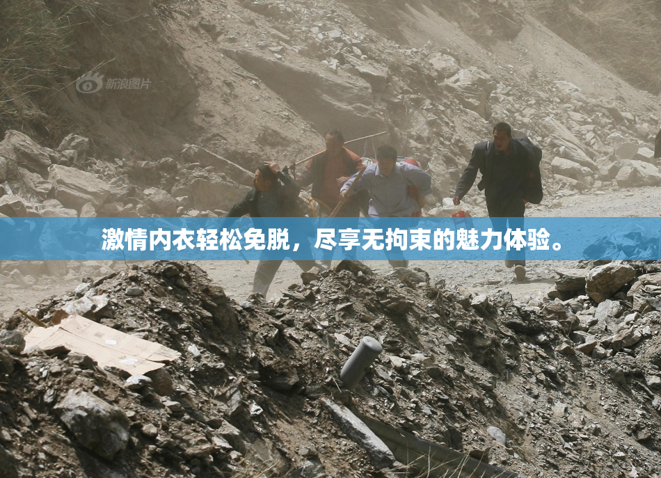 激情内衣轻松免脱，尽享无拘束的魅力体验。