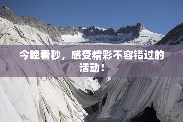 今晚看秒，感受精彩不容错过的活动！