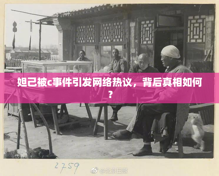 妲己被c事件引发网络热议，背后真相如何？