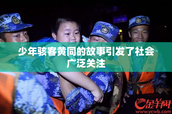 少年骇客黄同的故事引发了社会广泛关注