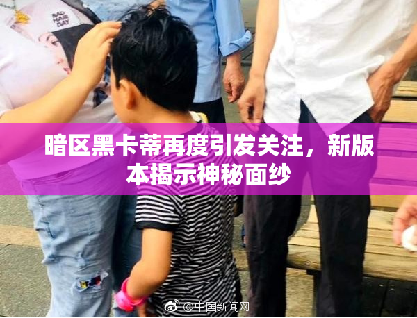 暗区黑卡蒂再度引发关注，新版本揭示神秘面纱