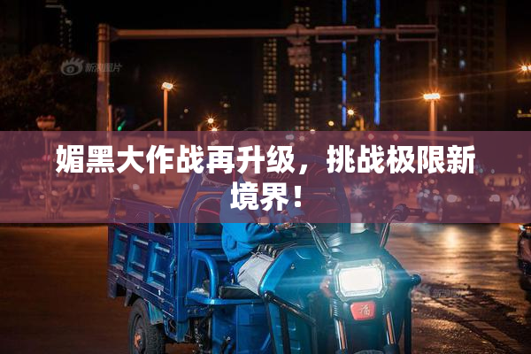 媚黑大作战再升级，挑战极限新境界！