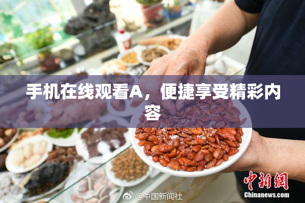 手机在线观看A，便捷享受精彩内容