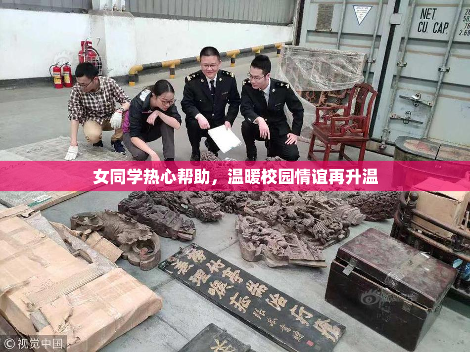 女同学热心帮助，温暖校园情谊再升温