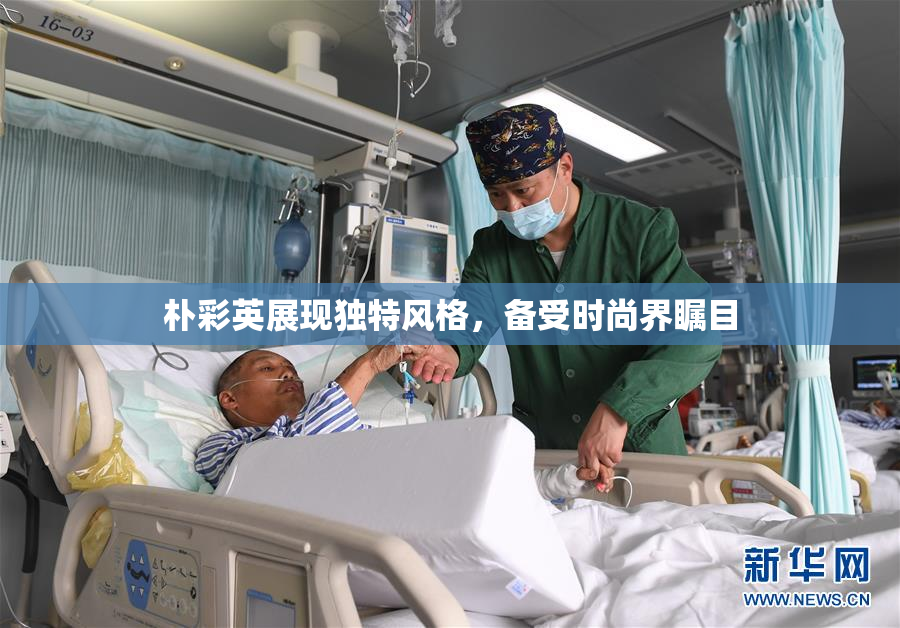 朴彩英展现独特风格，备受时尚界瞩目