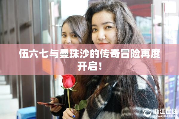 伍六七与曼珠沙的传奇冒险再度开启！
