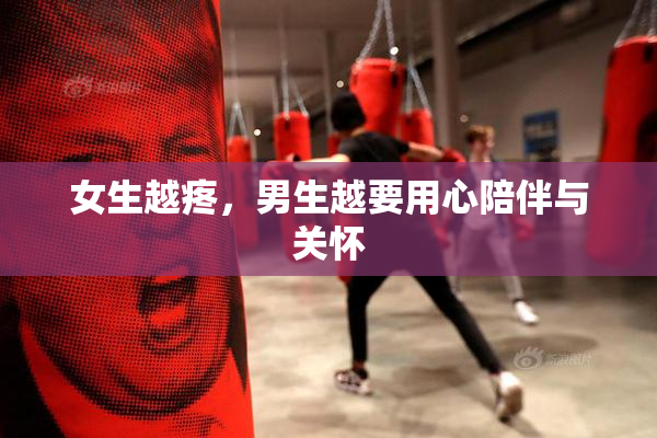女生越疼，男生越要用心陪伴与关怀