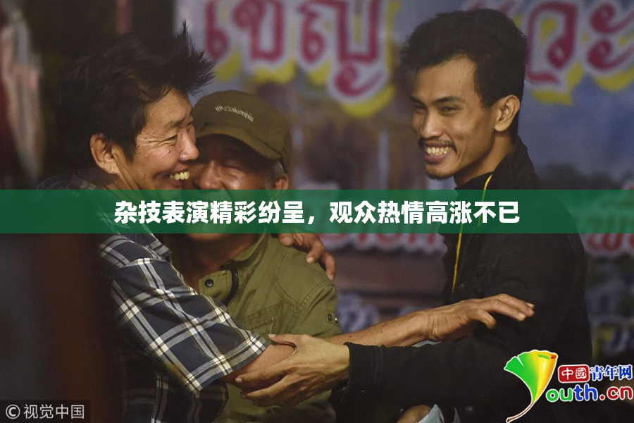 杂技表演精彩纷呈，观众热情高涨不已