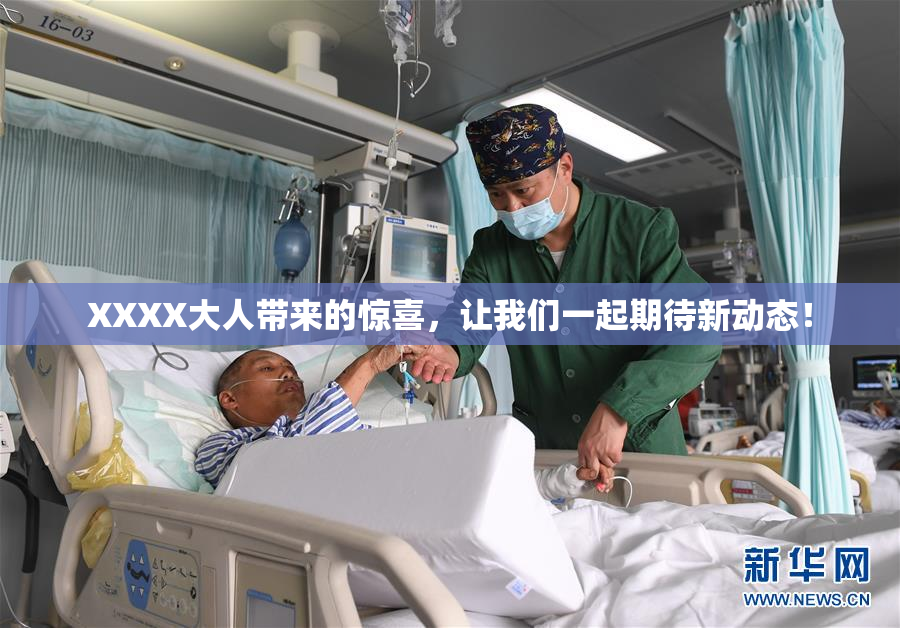 XXXX大人带来的惊喜，让我们一起期待新动态！
