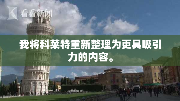 我将科莱特重新整理为更具吸引力的内容。