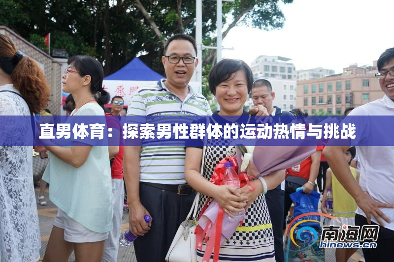 直男体育：探索男性群体的运动热情与挑战