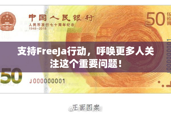 支持FreeJa行动，呼唤更多人关注这个重要问题！