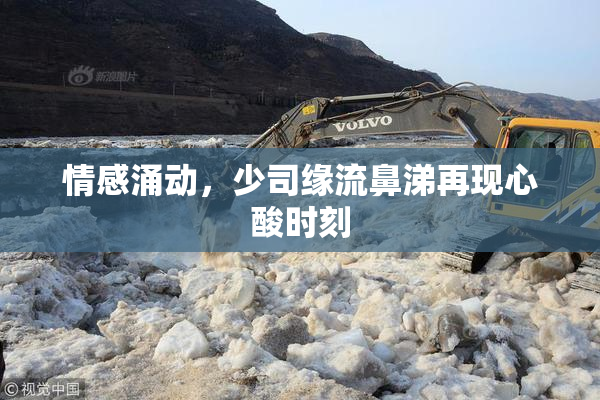 情感涌动，少司缘流鼻涕再现心酸时刻
