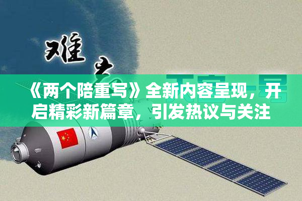 《两个陪重写》全新内容呈现，开启精彩新篇章，引发热议与关注！