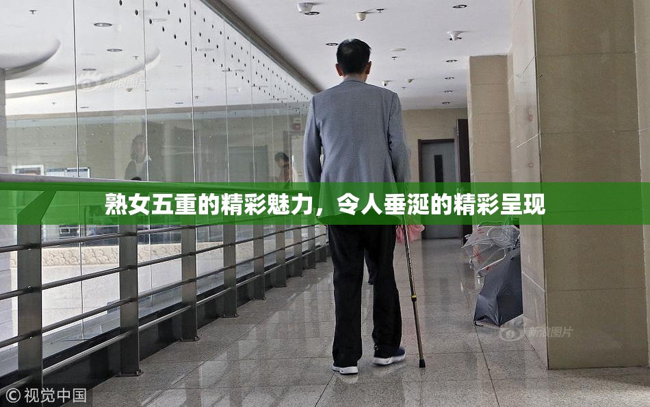 熟女五重的精彩魅力，令人垂涎的精彩呈现