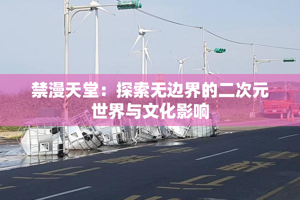 禁漫天堂：探索无边界的二次元世界与文化影响