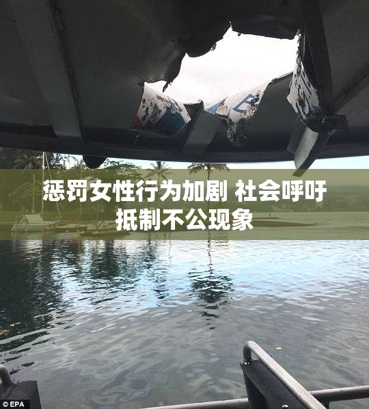惩罚女性行为加剧 社会呼吁抵制不公现象