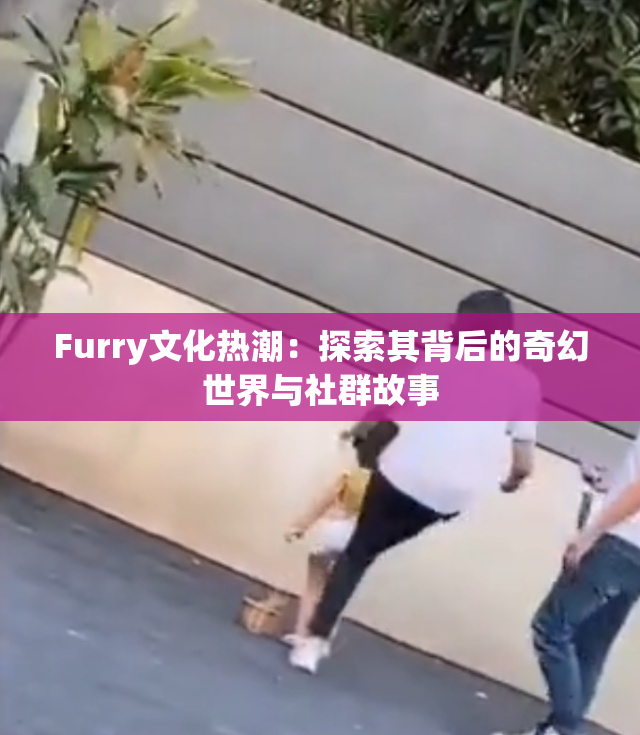 Furry文化热潮：探索其背后的奇幻世界与社群故事