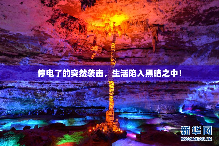 停电了的突然袭击，生活陷入黑暗之中！