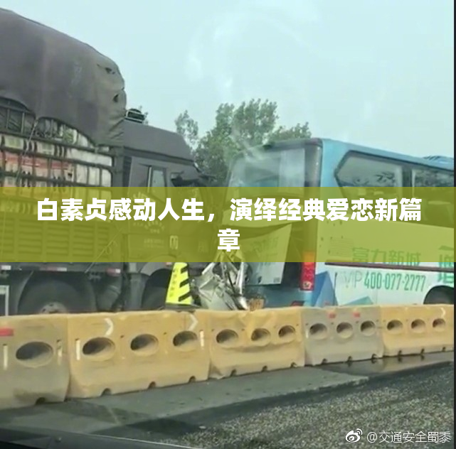 白素贞感动人生，演绎经典爱恋新篇章