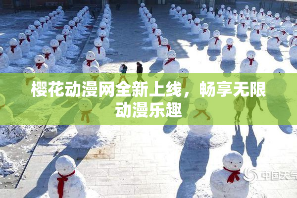 樱花动漫网全新上线，畅享无限动漫乐趣