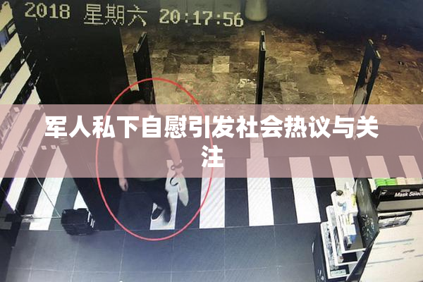军人私下自慰引发社会热议与关注