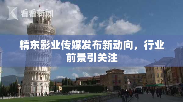 精东影业传媒发布新动向，行业前景引关注