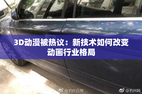 3D动漫被热议：新技术如何改变动画行业格局