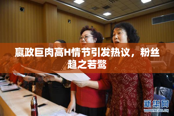 嬴政巨肉高H情节引发热议，粉丝趋之若鹜