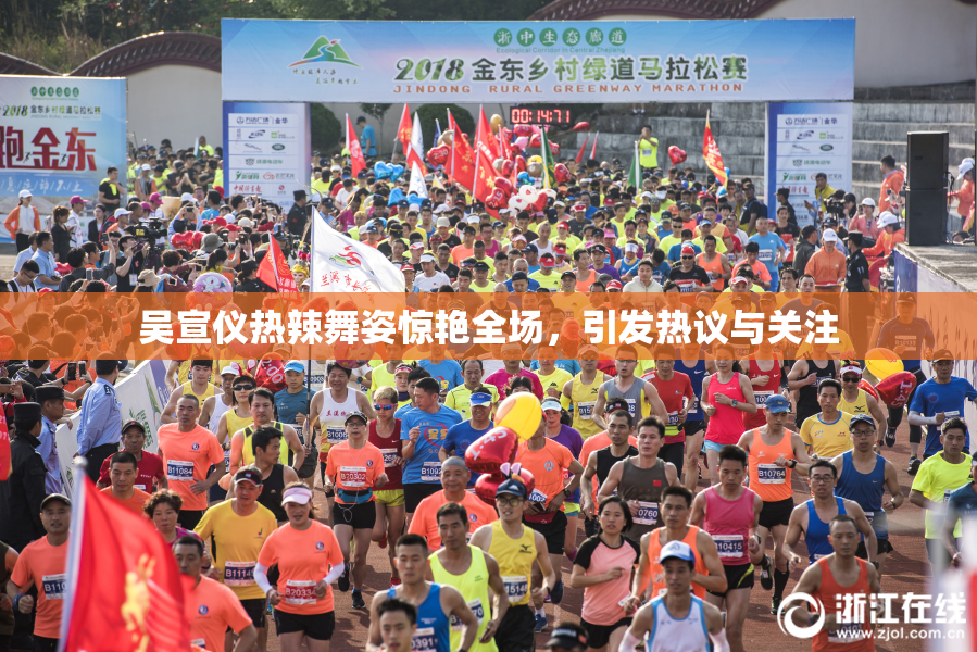 吴宣仪热辣舞姿惊艳全场，引发热议与关注