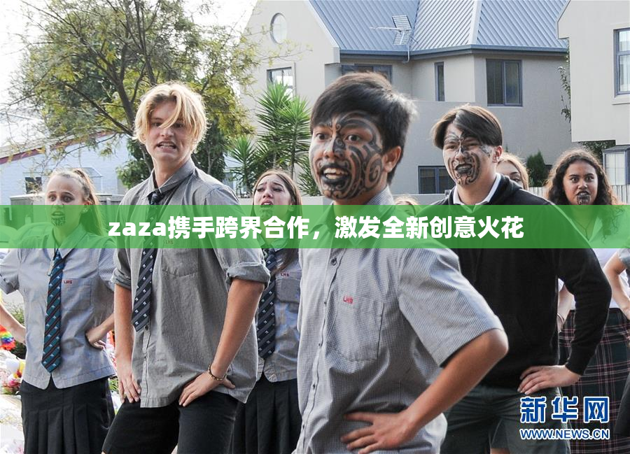 zaza携手跨界合作，激发全新创意火花