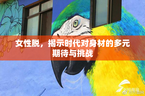 女性脱，揭示时代对身材的多元期待与挑战