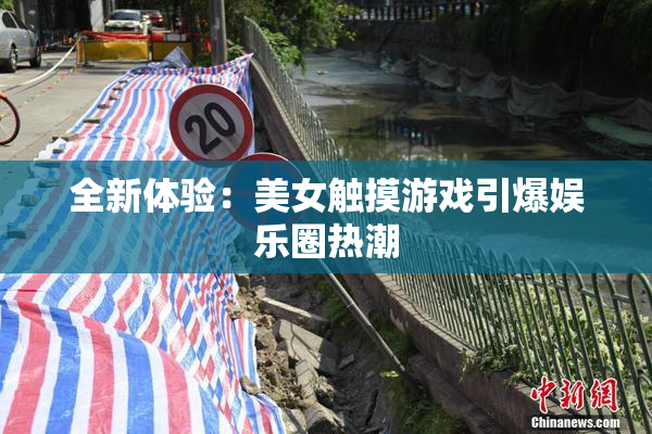 全新体验：美女触摸游戏引爆娱乐圈热潮