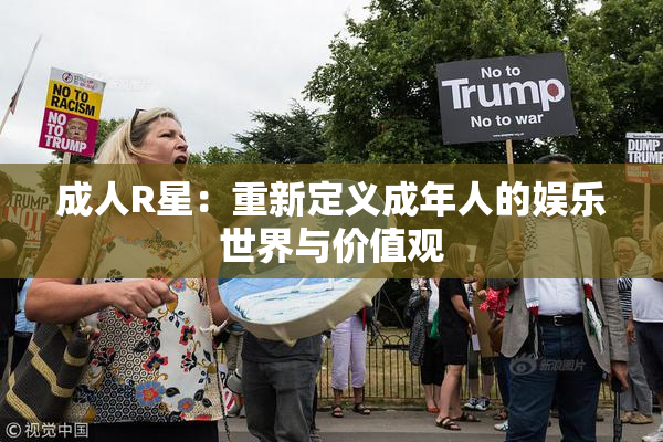 成人R星：重新定义成年人的娱乐世界与价值观