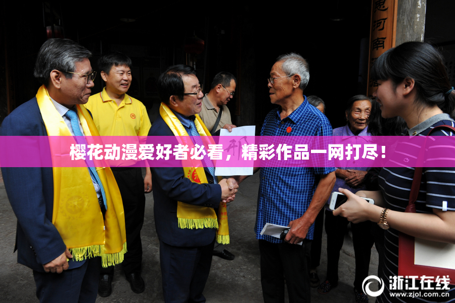 樱花动漫爱好者必看，精彩作品一网打尽！