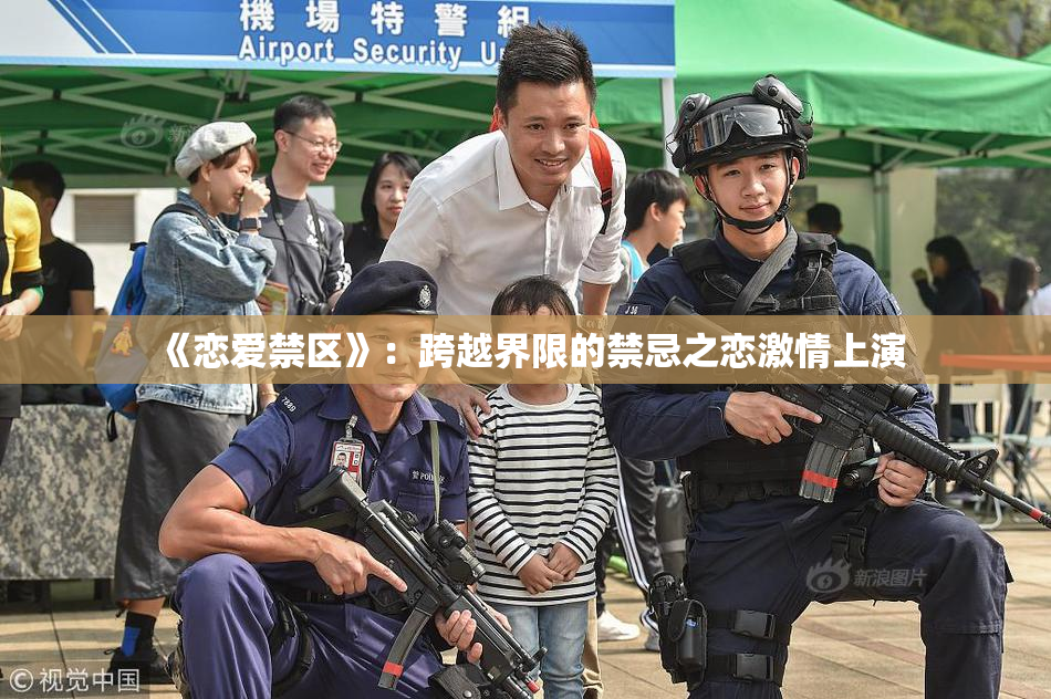 《恋爱禁区》：跨越界限的禁忌之恋激情上演