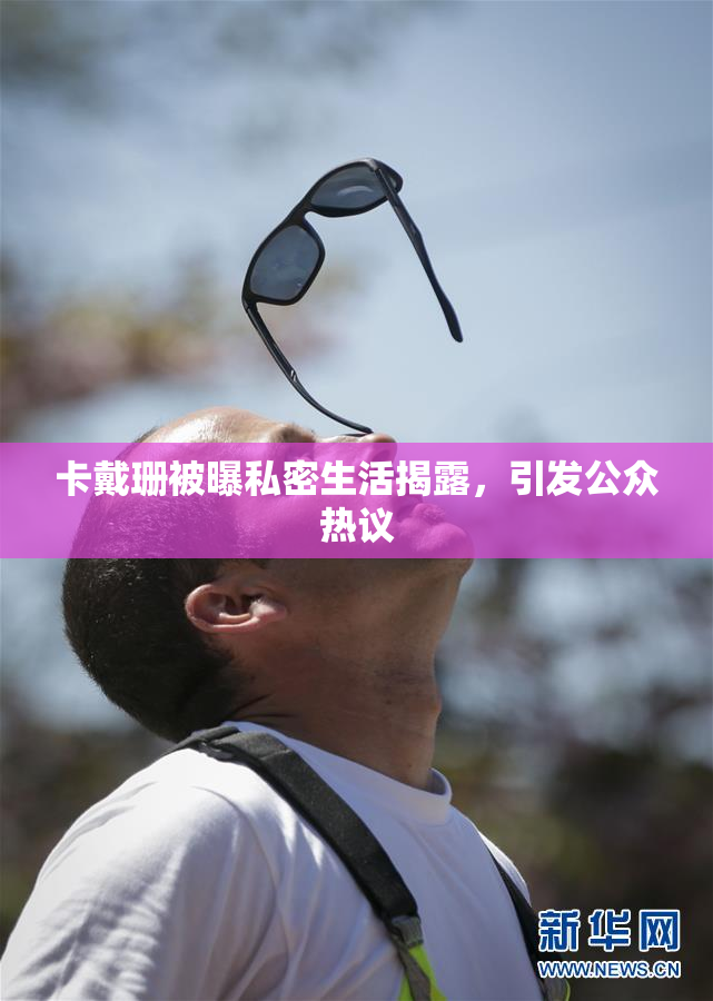 卡戴珊被曝私密生活揭露，引发公众热议