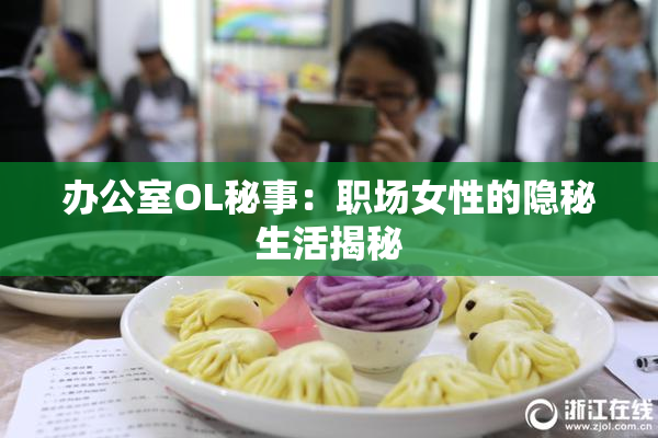 办公室OL秘事：职场女性的隐秘生活揭秘