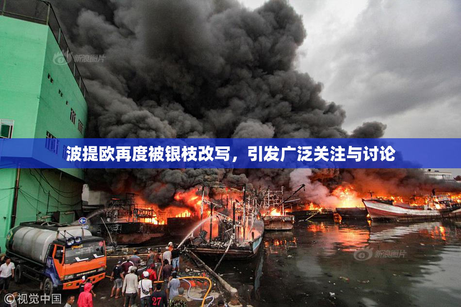 波提欧再度被银枝改写，引发广泛关注与讨论