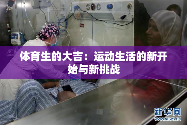 体育生的大吉：运动生活的新开始与新挑战