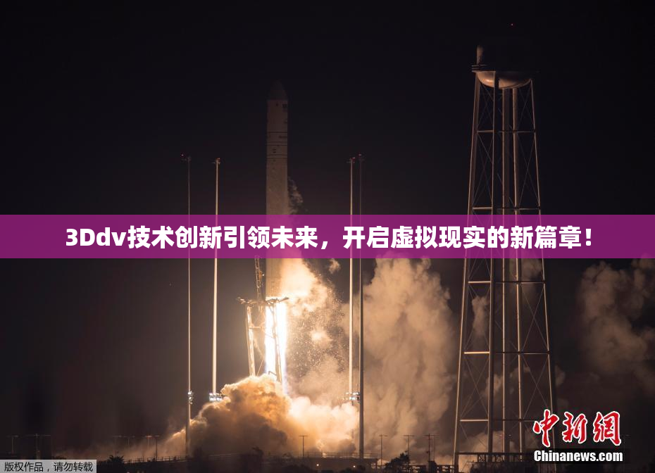 3Ddv技术创新引领未来，开启虚拟现实的新篇章！