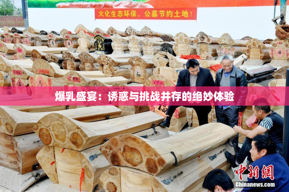 爆乳盛宴：诱惑与挑战并存的绝妙体验