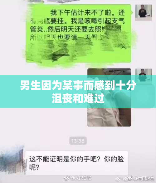男生因为某事而感到十分沮丧和难过
