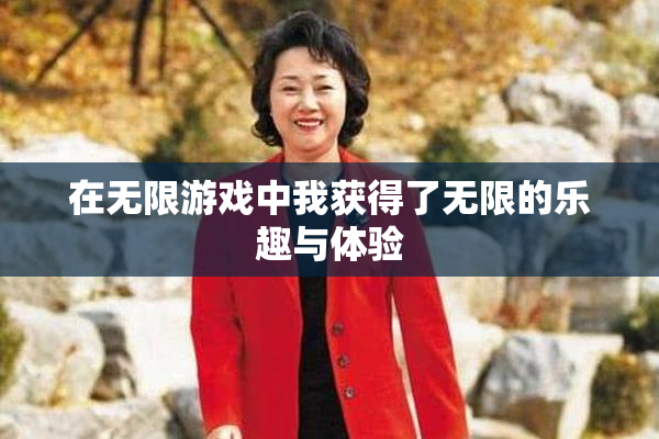 在无限游戏中我获得了无限的乐趣与体验