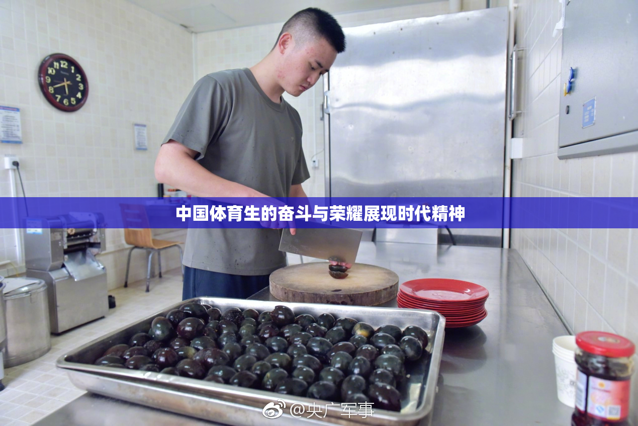 中国体育生的奋斗与荣耀展现时代精神