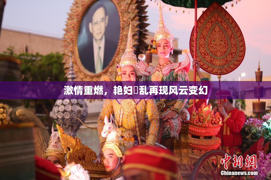 激情重燃，艳妇婬乱再现风云变幻