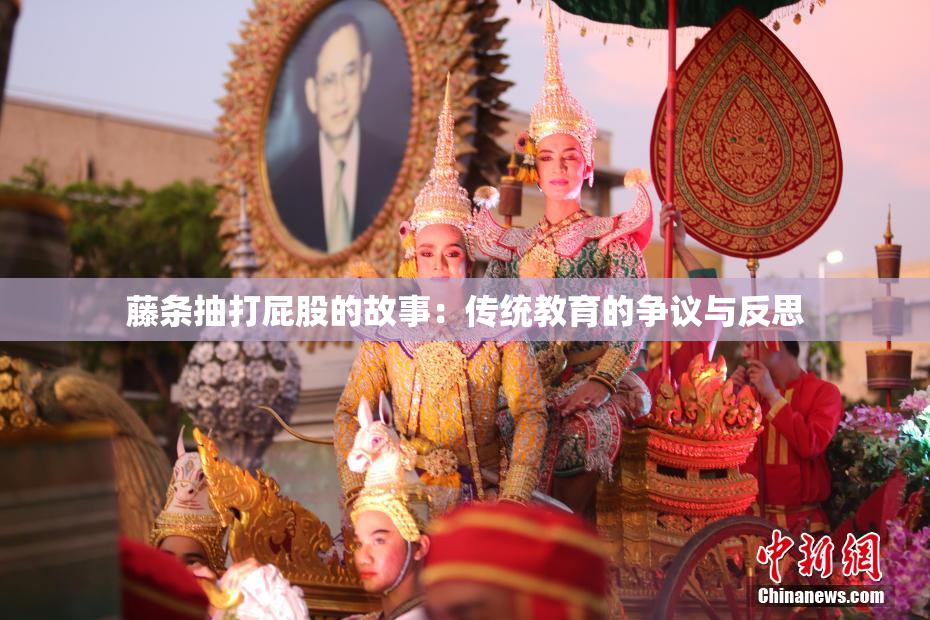 藤条抽打屁股的故事：传统教育的争议与反思